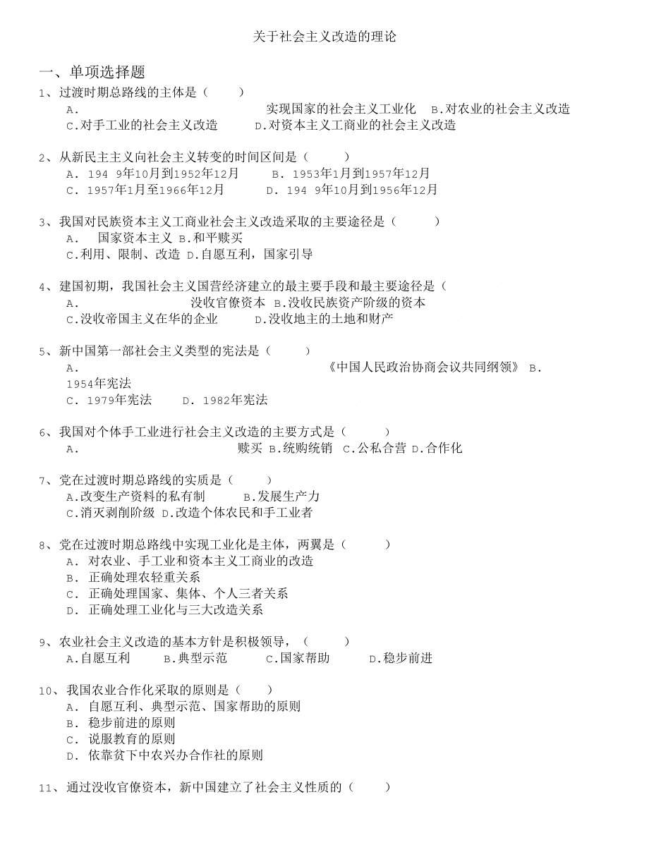 专升本(国家)-关于社会主义改造的理论_第1页