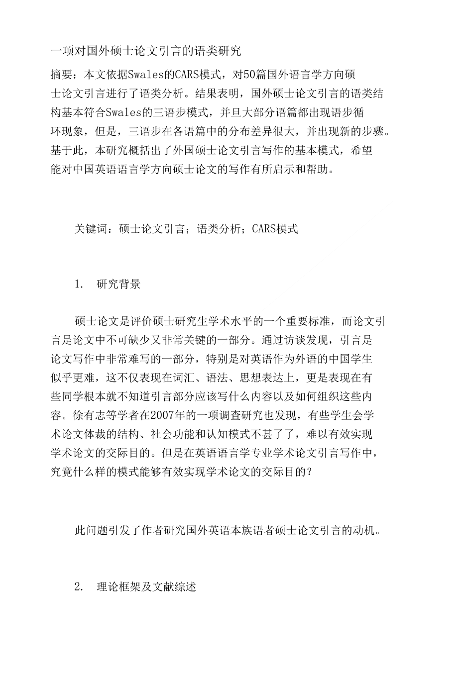 一项对国外硕士论文引言的语类研究_第1页
