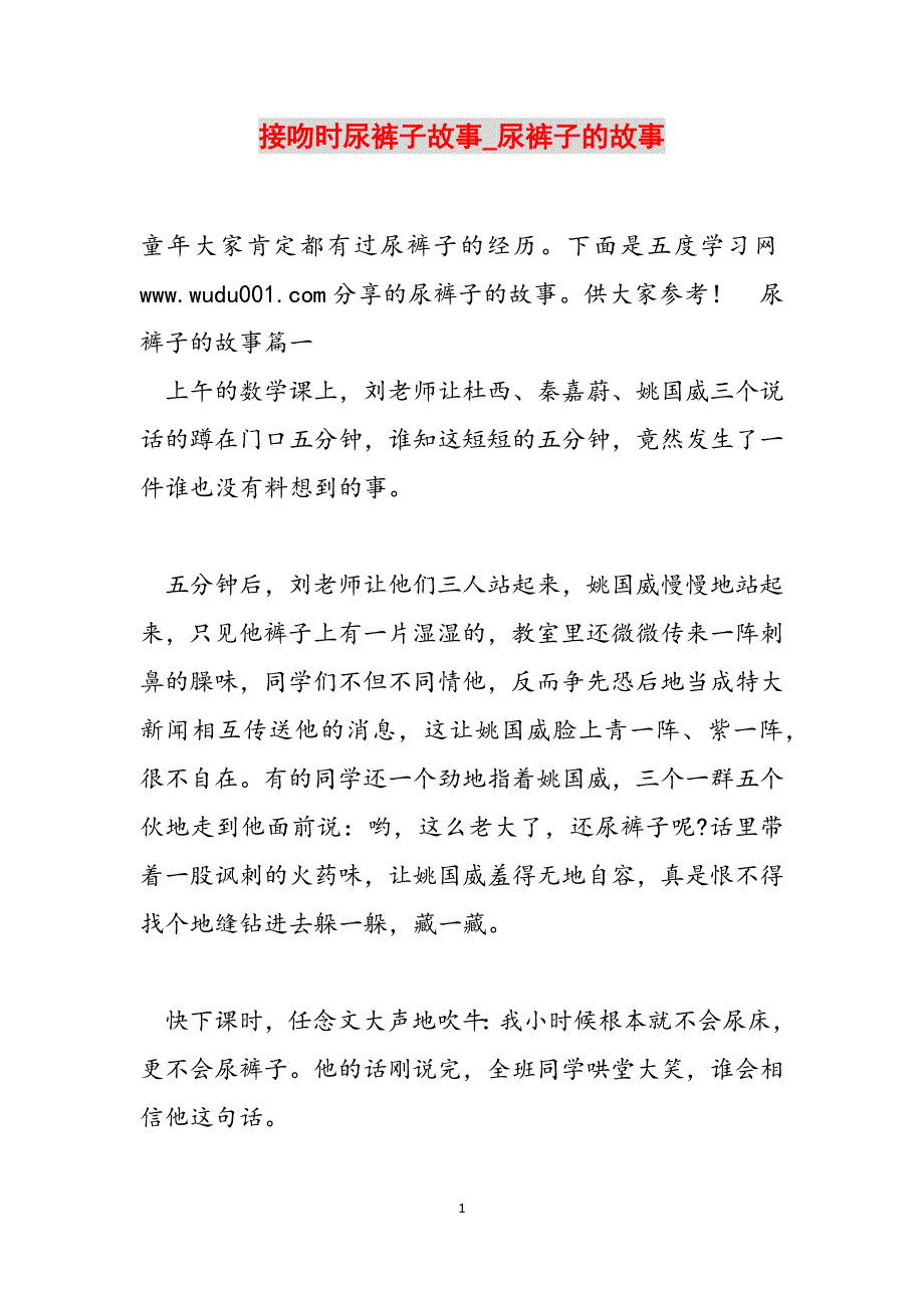 接吻时尿裤子故事_尿裤子的故事范文_第1页