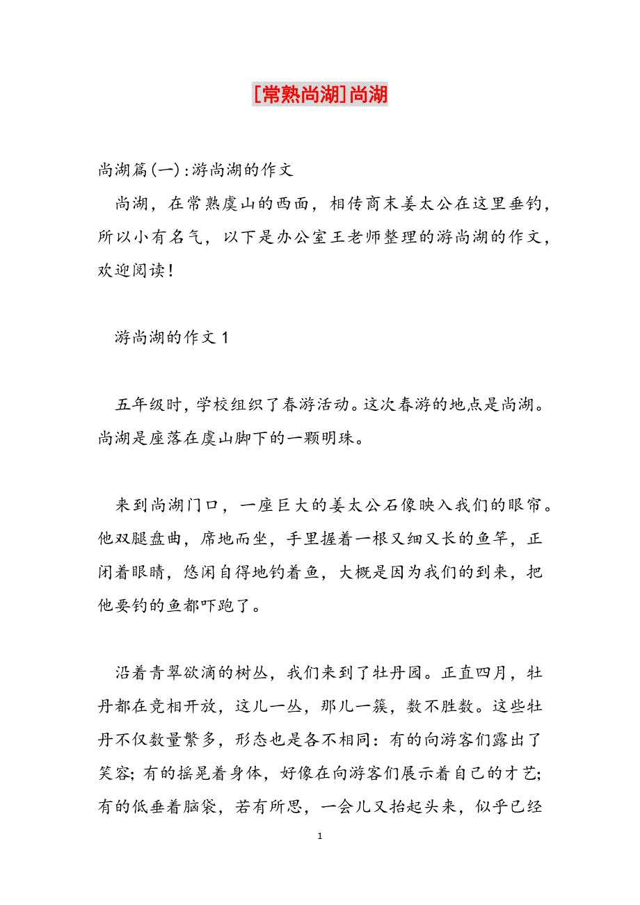 [常熟尚湖]尚湖范文_第1页