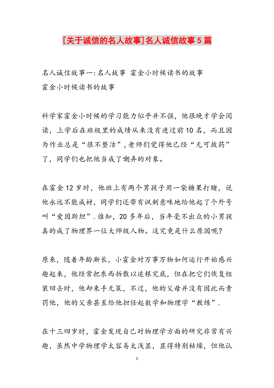 [关于诚信的名人故事]名人诚信故事5篇范文_第1页