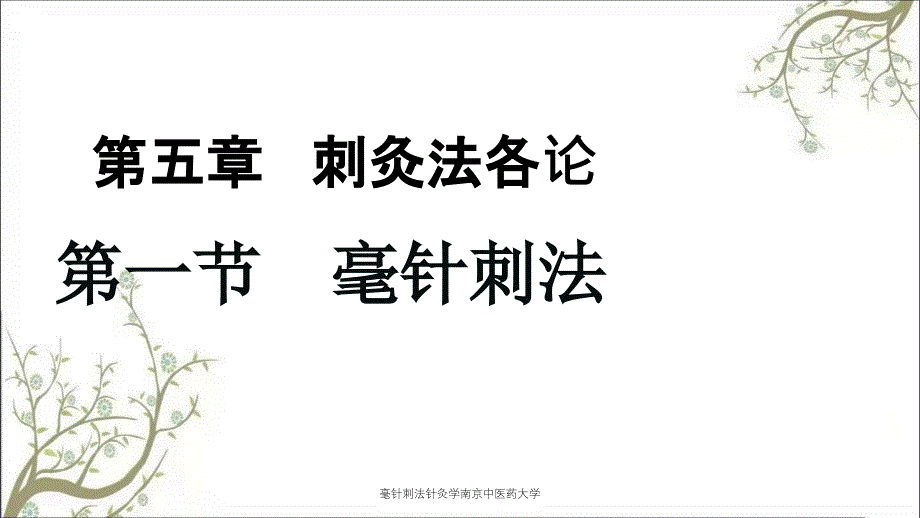 毫针刺法针灸学南京中医药大学课件_第1页