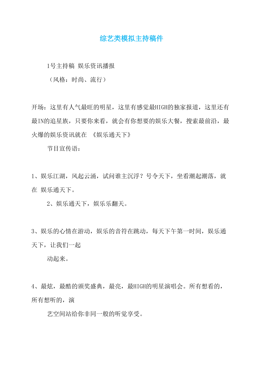 【最新】综艺类模拟主持稿件_第1页