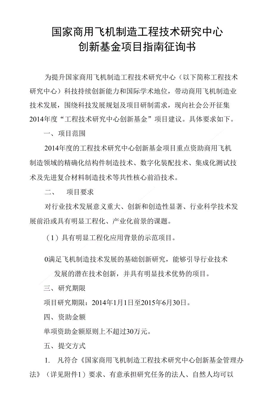 附件国家商用飞机制造工程技术研究中心创新基金项目指南征询书_第1页