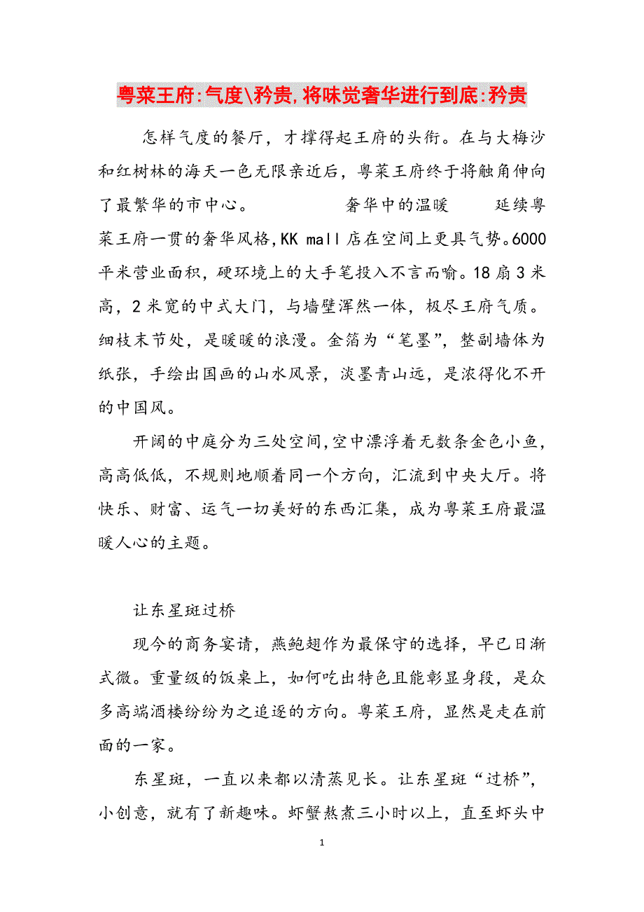 粤菜王府-气度-矜贵,将味觉奢华进行到底-矜贵范文_第1页