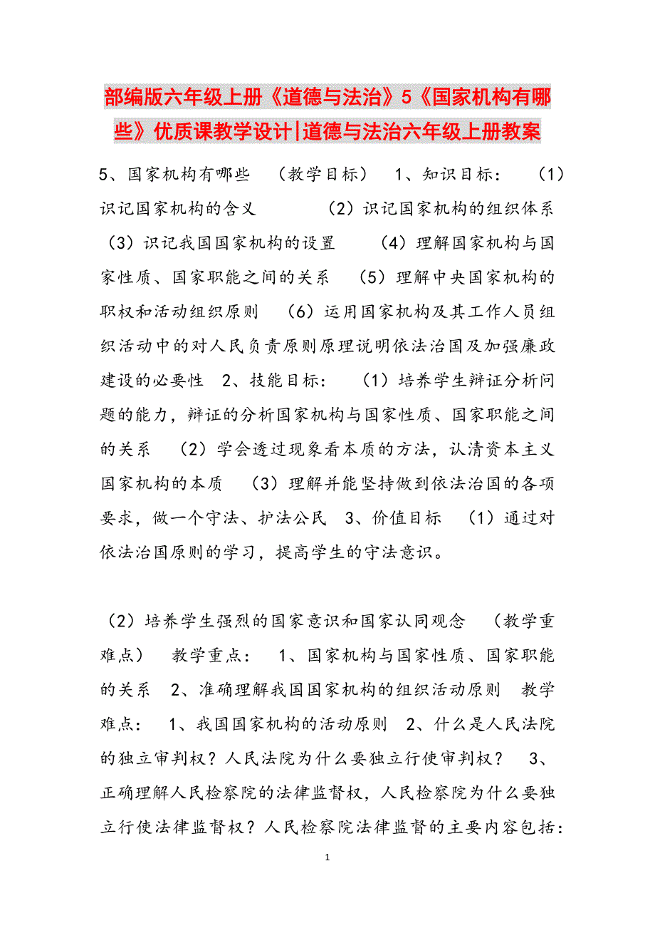 部编版六年级上册《道德与法治》5《国家机构有哪些》优质课教学设计-道德与法治六年级上册教案范文_第1页