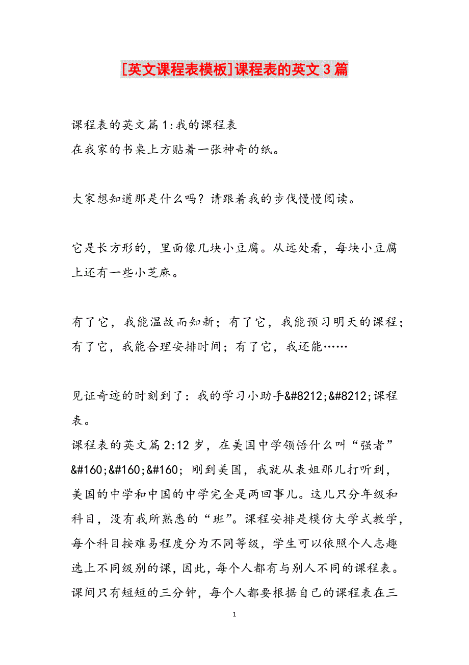 [英文课程表模板]课程表的英文3篇范文_第1页