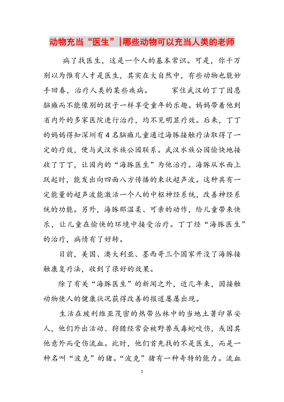 动物充当“医生”-哪些动物可以充当人类的老师范文_第1页