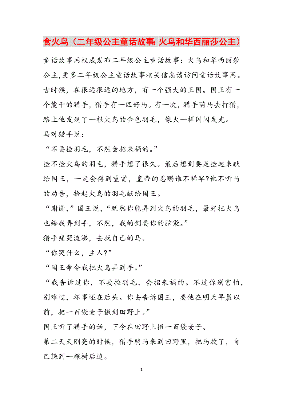 食火鸟（二年级公主童话故事：火鸟和华西丽莎公主）范文_第1页