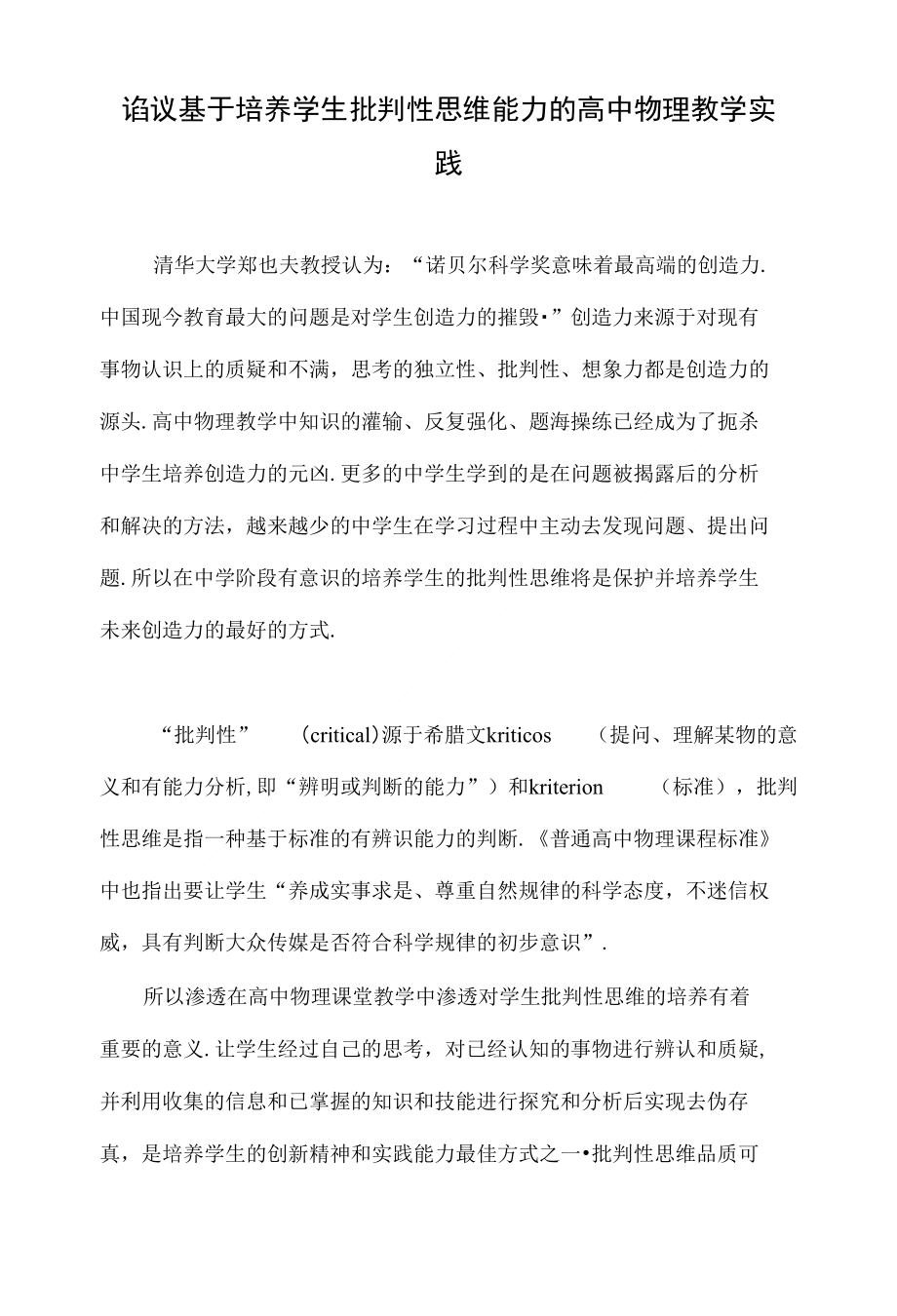 诌议基于培养学生批判性思维能力的高中物理教学实践_第1页