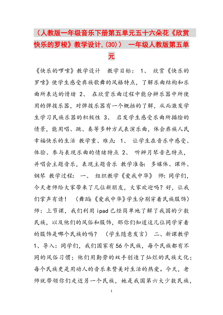 （人教版一年级音乐下册第五单元五十六朵花《欣赏　快乐的罗梭》教学设计,(30)） 一年级人教版第五单元范文_第1页