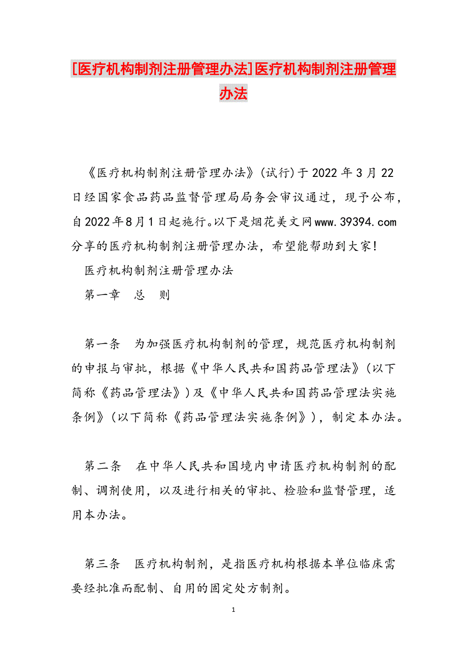 [医疗机构制剂注册管理办法]医疗机构制剂注册管理办法范文_第1页