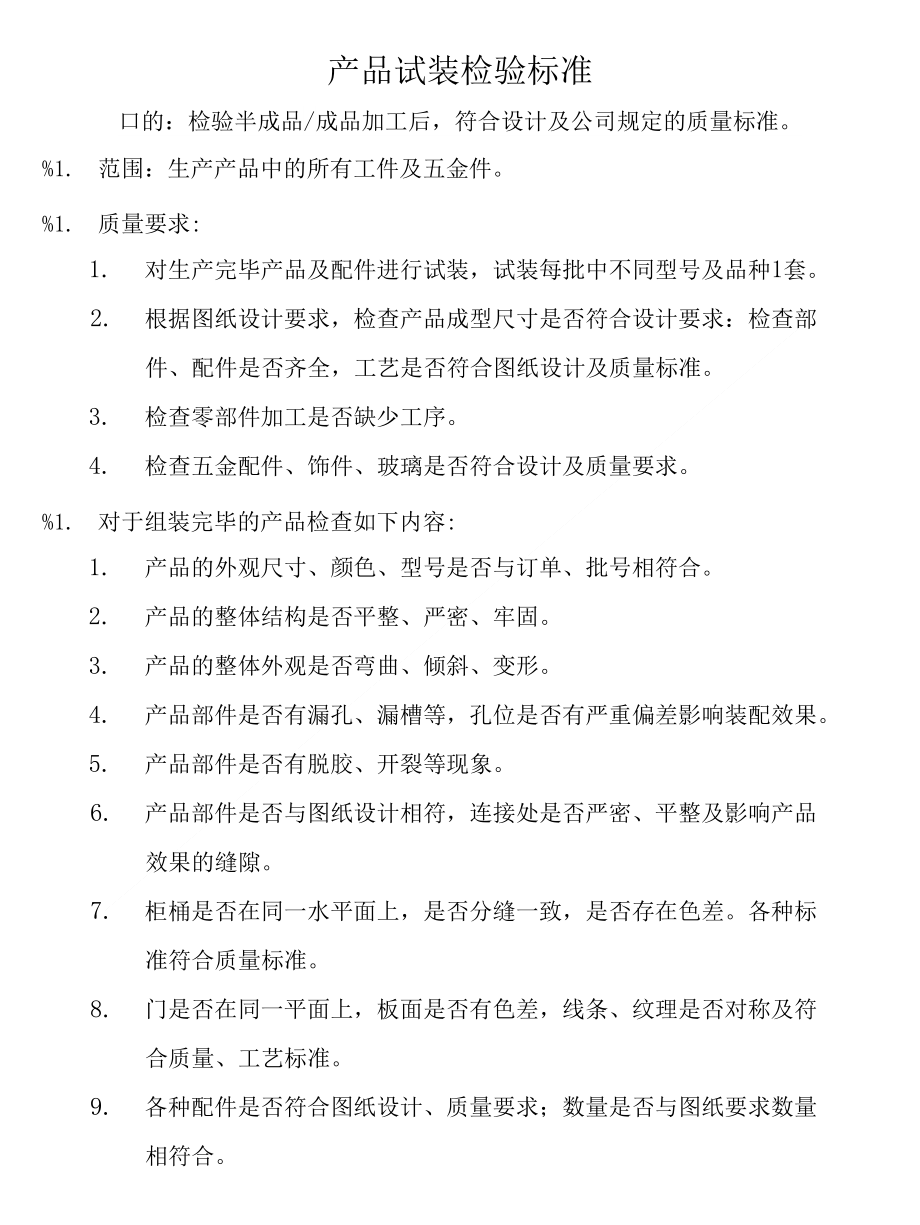 产品试装检验标准_第1页