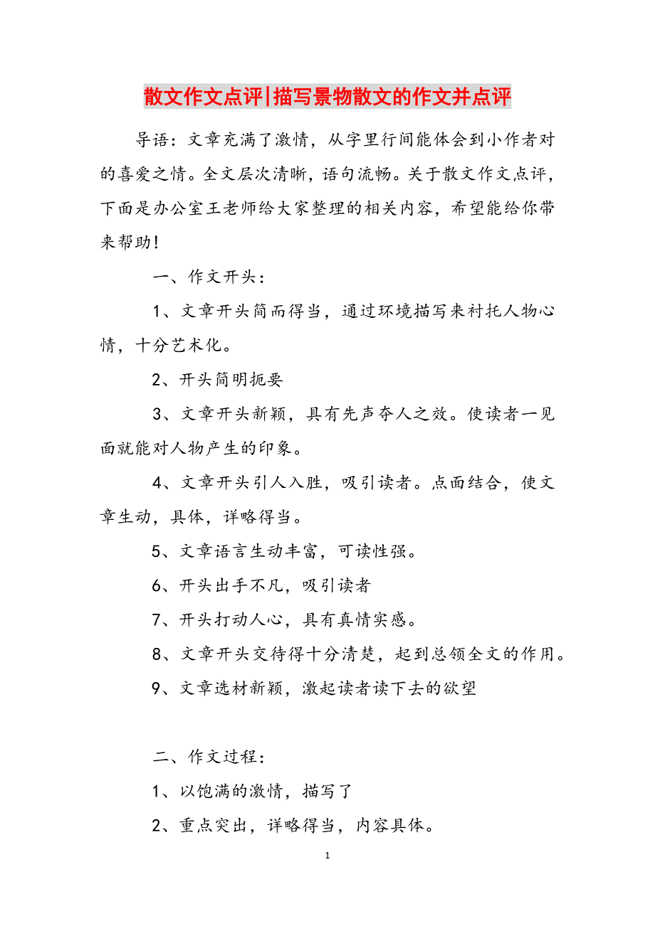 散文作文点评-描写景物散文的作文并点评范文_第1页