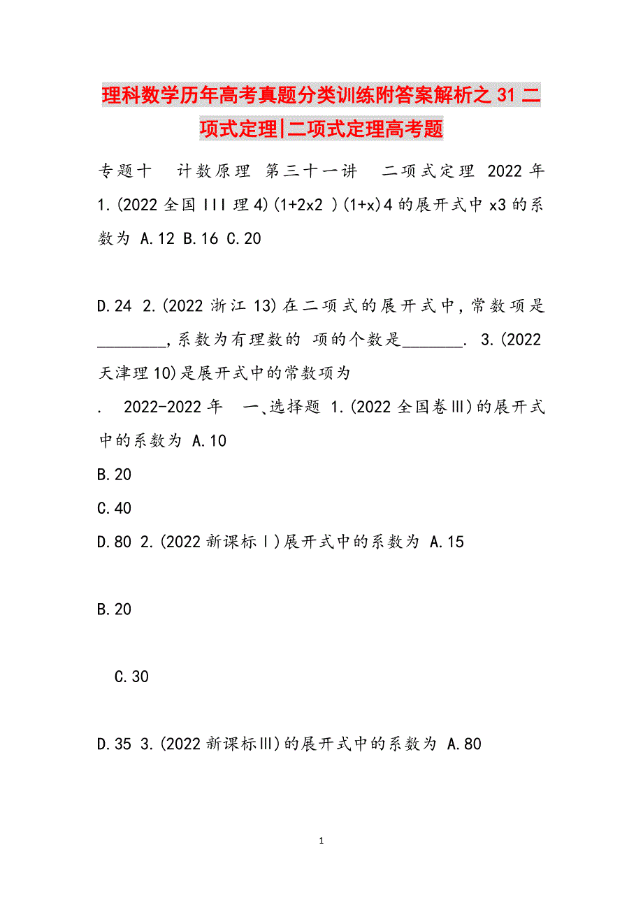 理科数学历年高考真题分类训练附答案解析之31二项式定理-二项式定理高考题范文_第1页
