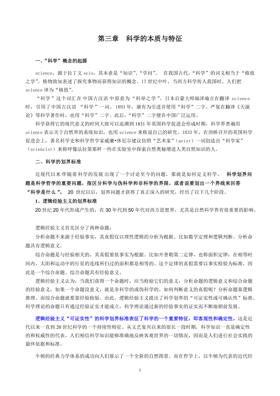 自然辩证法工程哲学第三章 科学的本质与特征_第1页