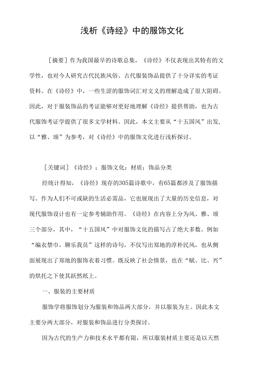 浅析诗经中的服饰文化_第1页