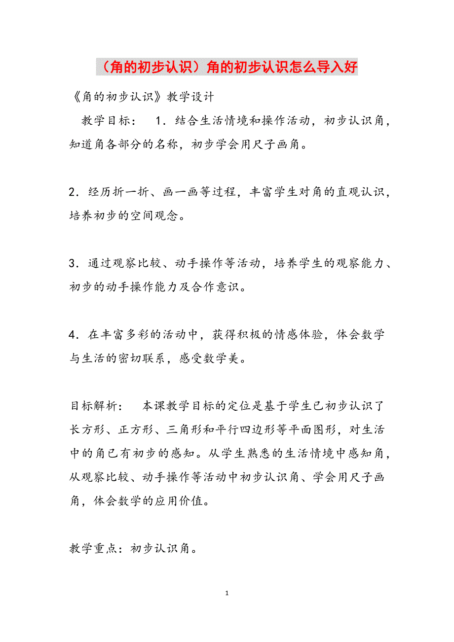 （角的初步认识）角的初步认识怎么导入好范文_第1页