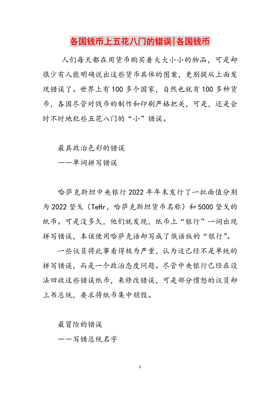 各国钱币上五花八门的错误-各国钱币范文_第1页