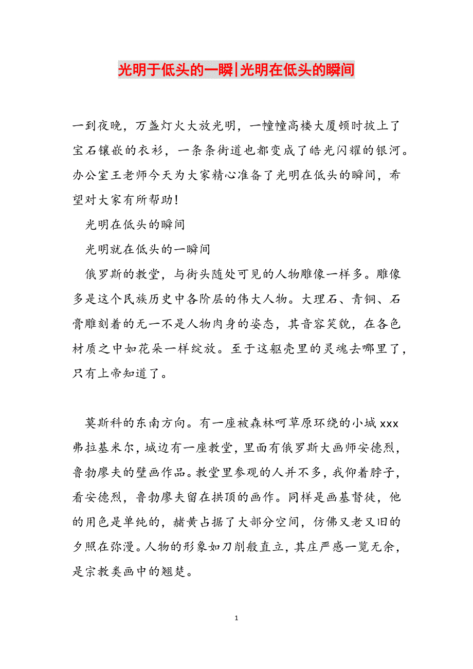 光明于低头的一瞬-光明在低头的瞬间范文_第1页