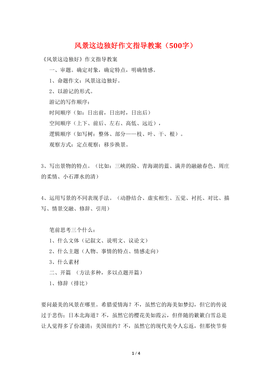 风景这边独好作文指导教案（500字）_第1页