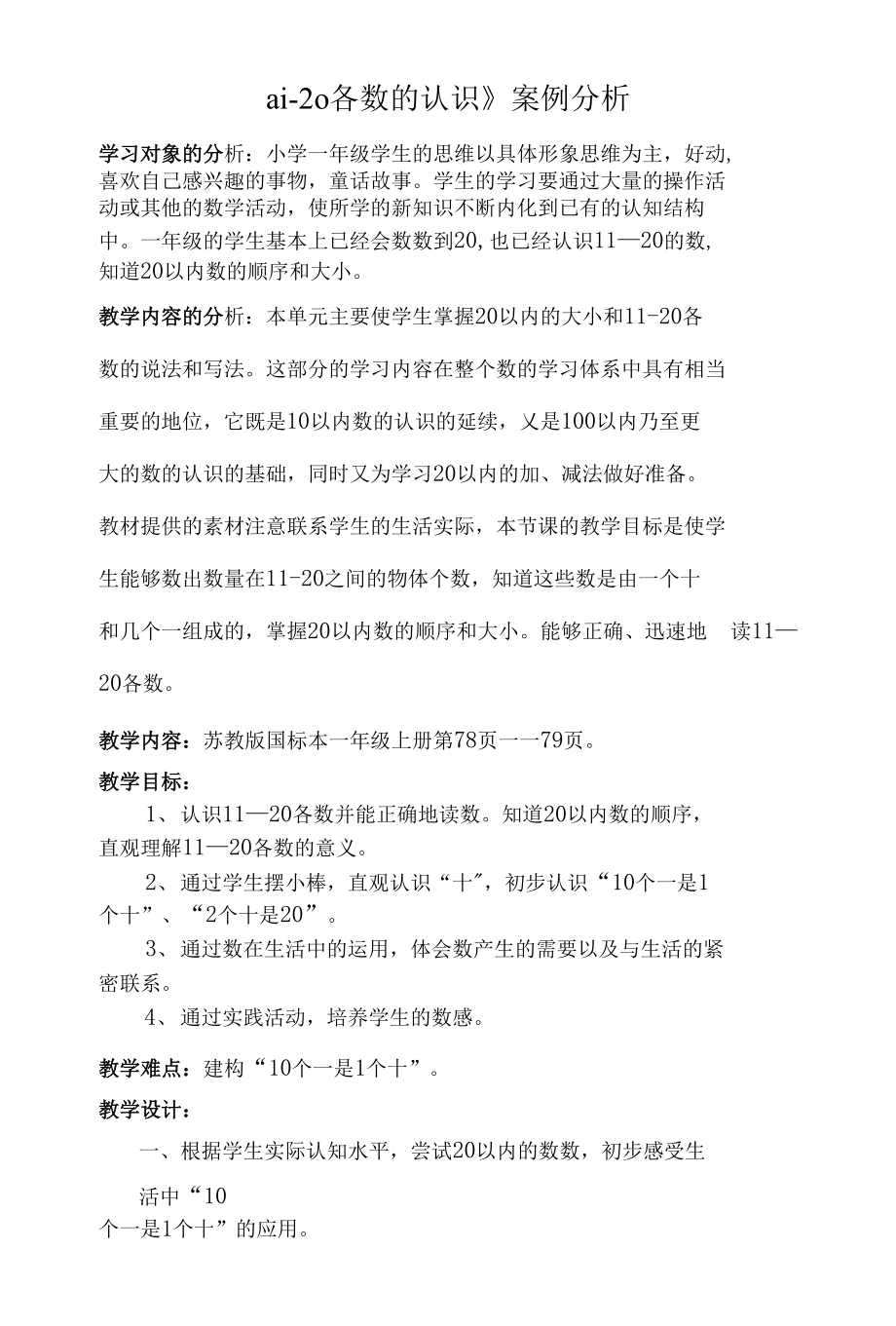 《11-20各数的认识》案例分析_第1页