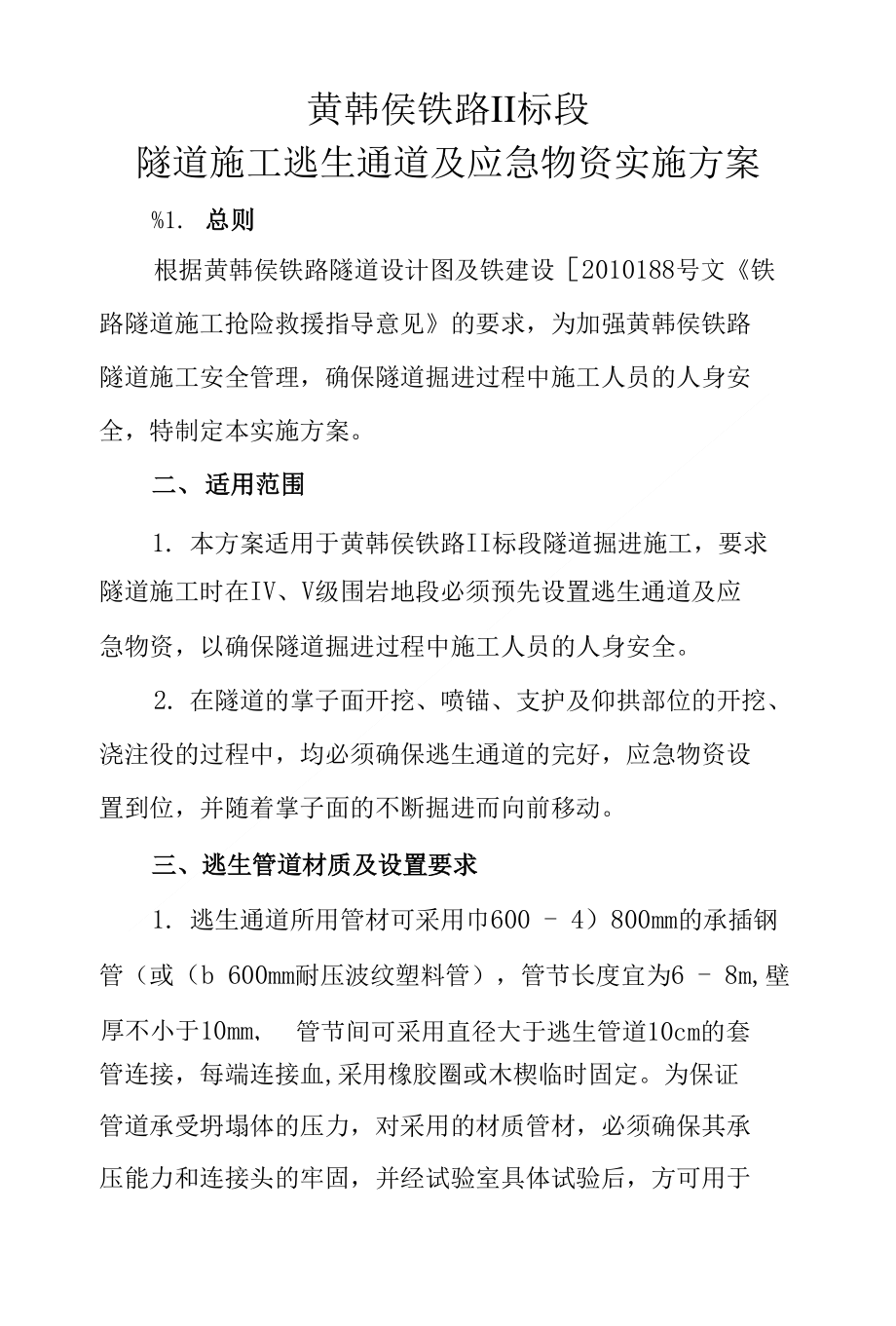 黄韩侯铁路逃生方案_第1页