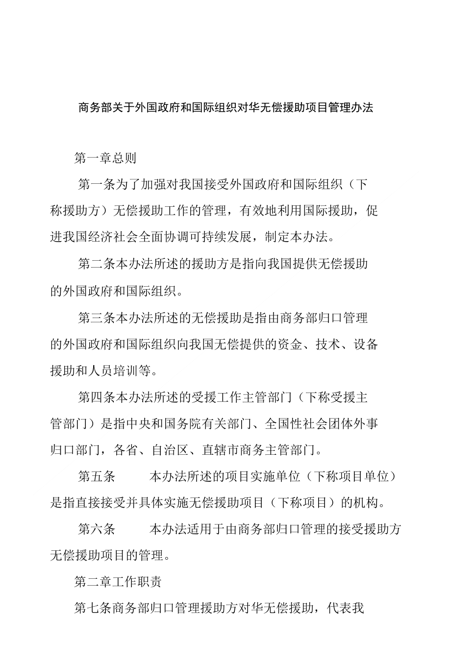商务部关于外国政府和国际组织对华无偿援助项目管理办..._第1页