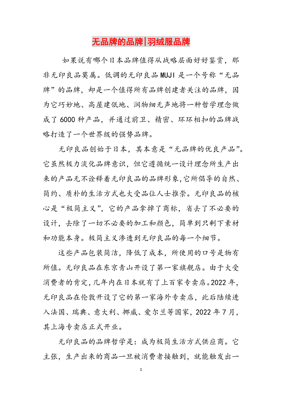 无品牌的品牌-羽绒服品牌范文_第1页