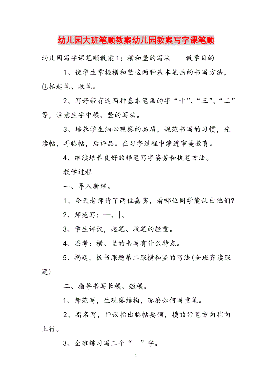 幼儿园大班笔顺教案幼儿园教案写字课笔顺范文_第1页