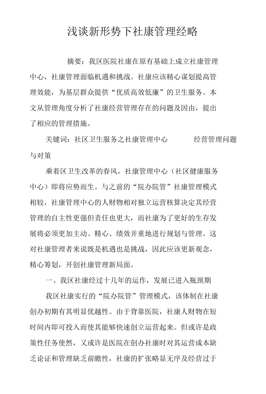 浅谈新形势下社康管理经略_第1页