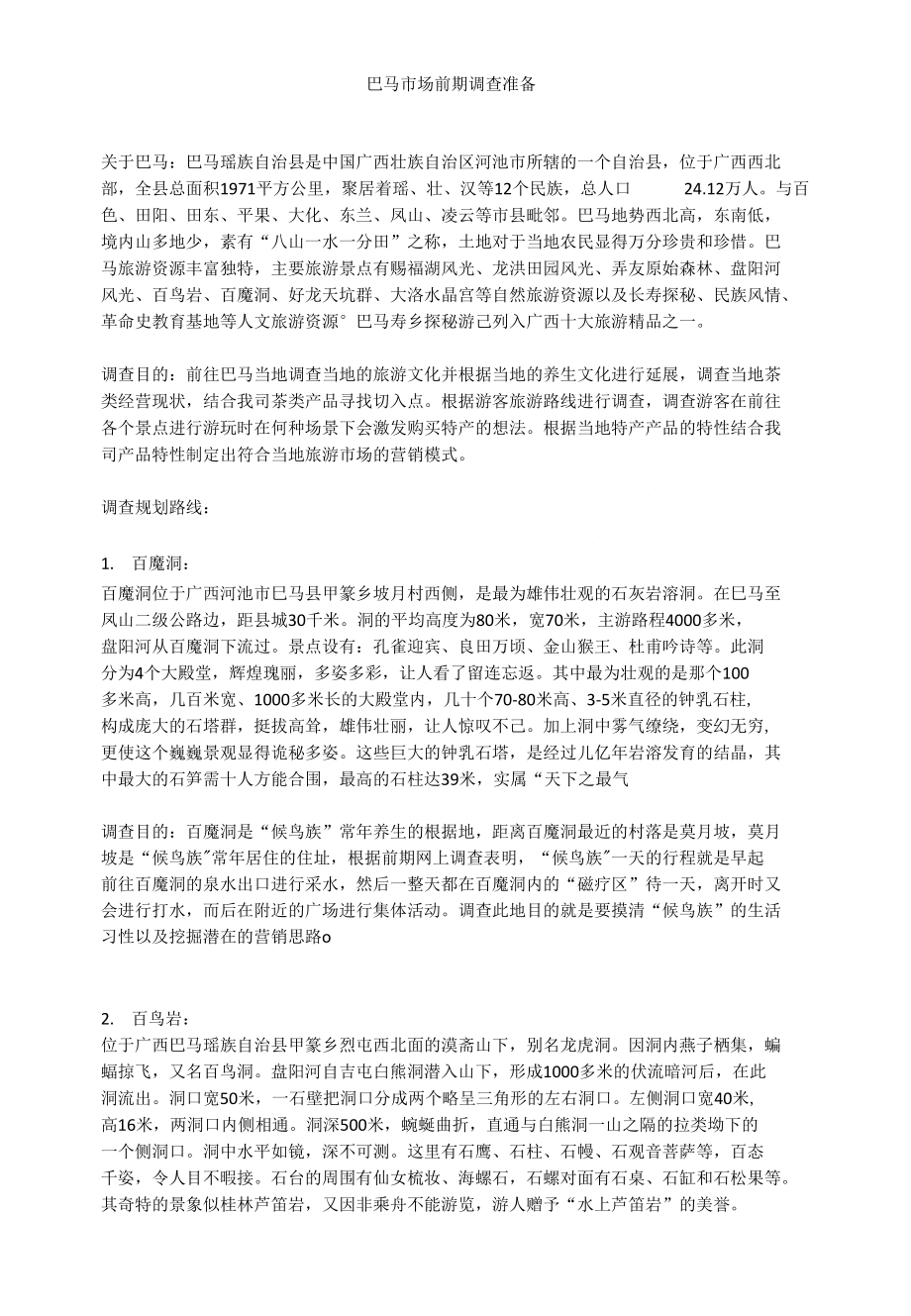 巴马市场前期调查准备_第1页