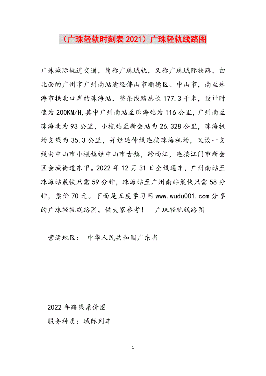 （广珠轻轨时刻表2021）广珠轻轨线路图范文_第1页