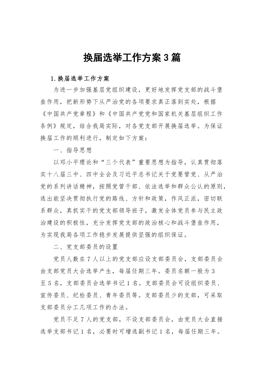 换届选举工作方案3篇_第1页
