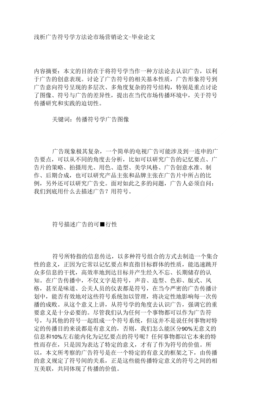浅析广告符号学方法论市场营销论文_第1页