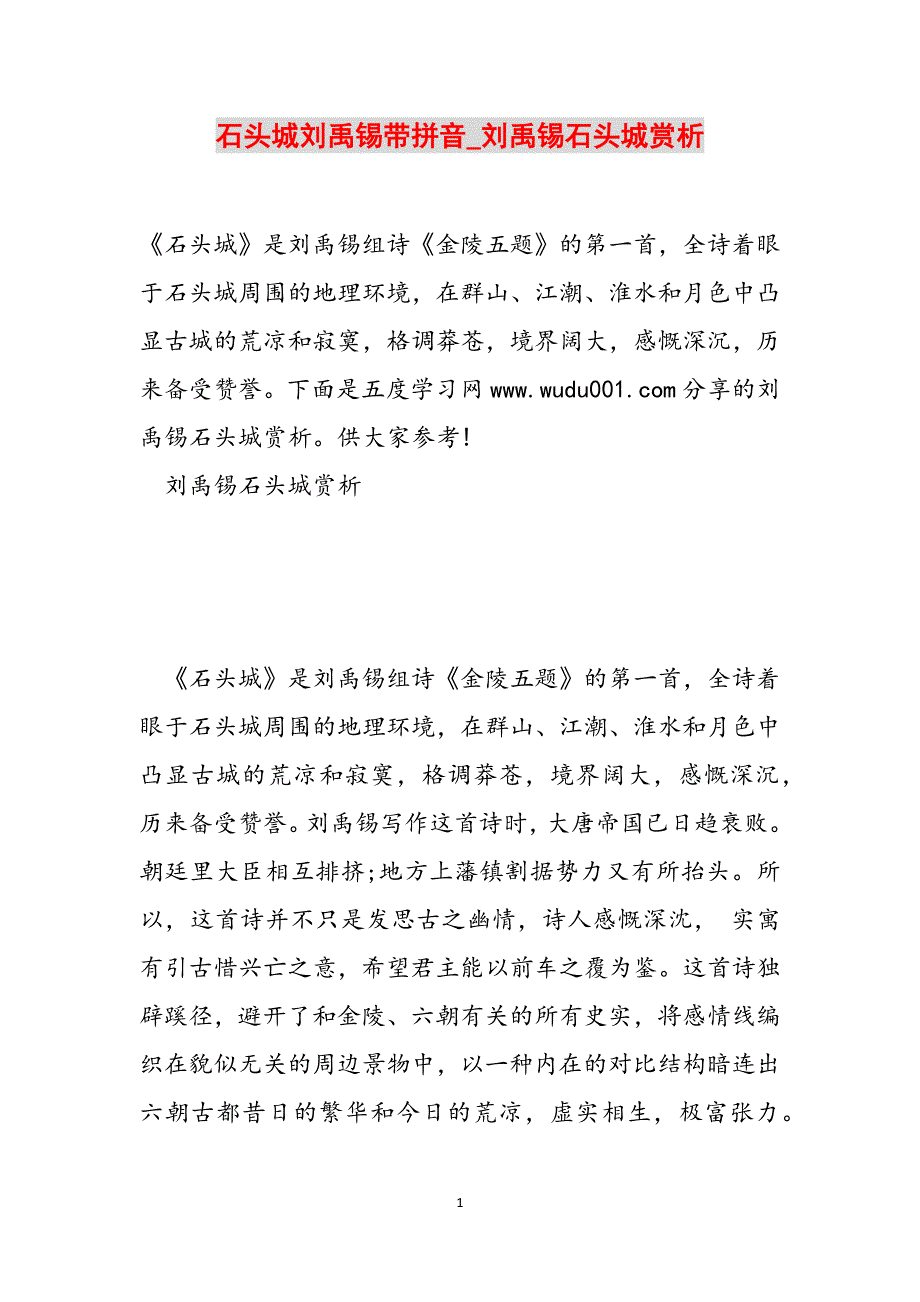 石头城刘禹锡带拼音_刘禹锡石头城赏析范文_第1页