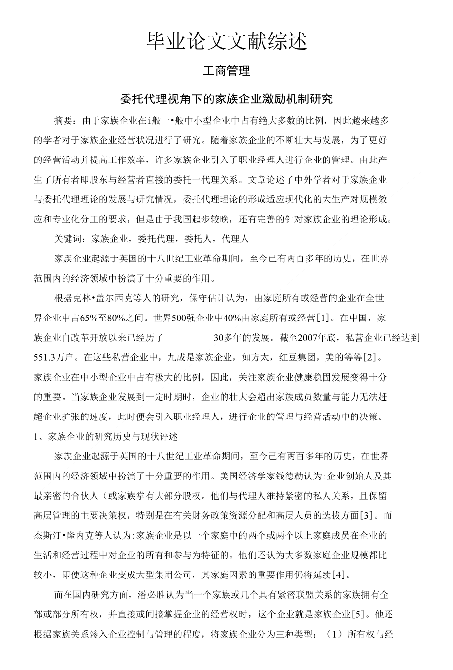 委托代理视角下的家族企业激励机制研究_第1页