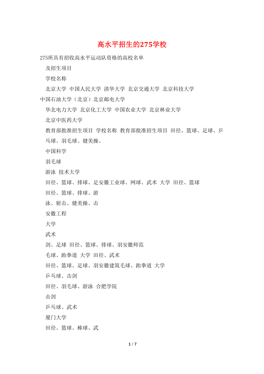 高水平招生的275学校_第1页