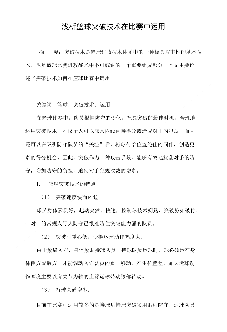 浅析篮球突破技术在比赛中运用_第1页