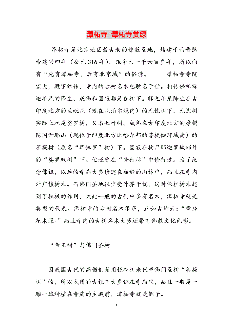 潭柘寺 潭柘寺赏绿范文_第1页