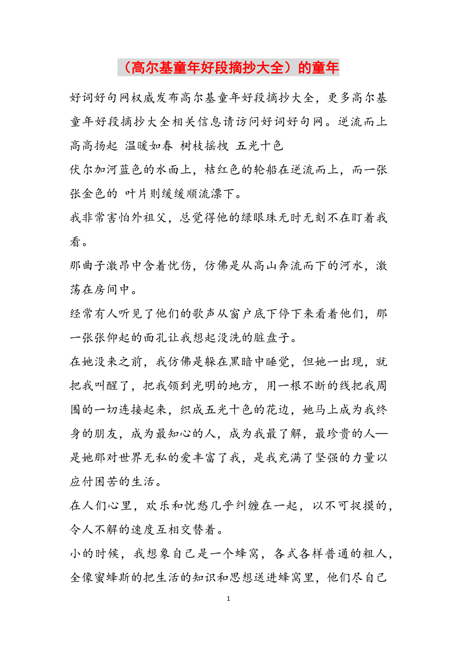 （高尔基童年好段摘抄大全）的童年范文_第1页