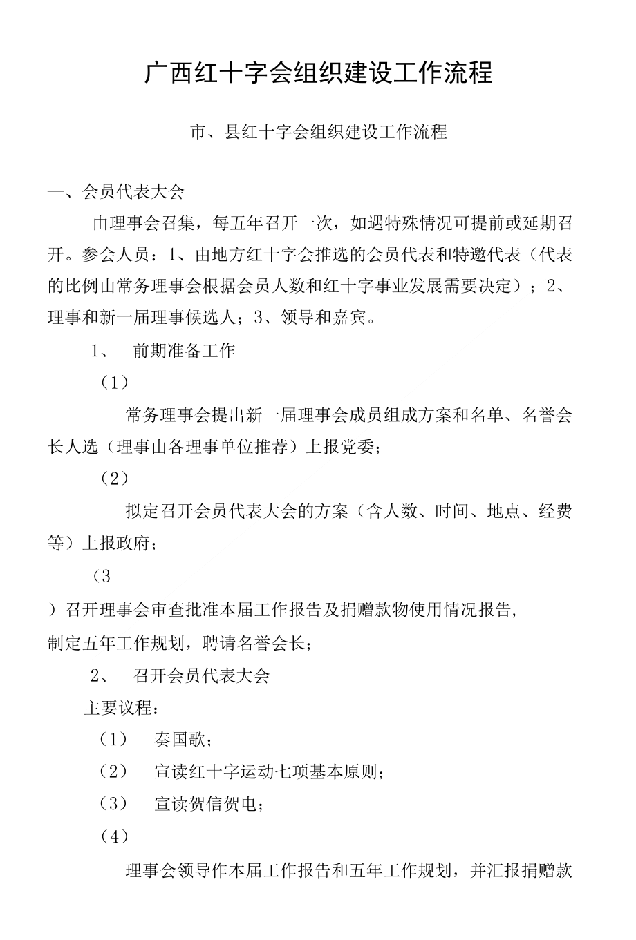 广西红十字会组织建设工作流程_第1页