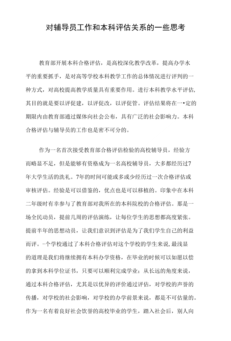 对辅导员工作和本科评估关系的一些思考_第1页