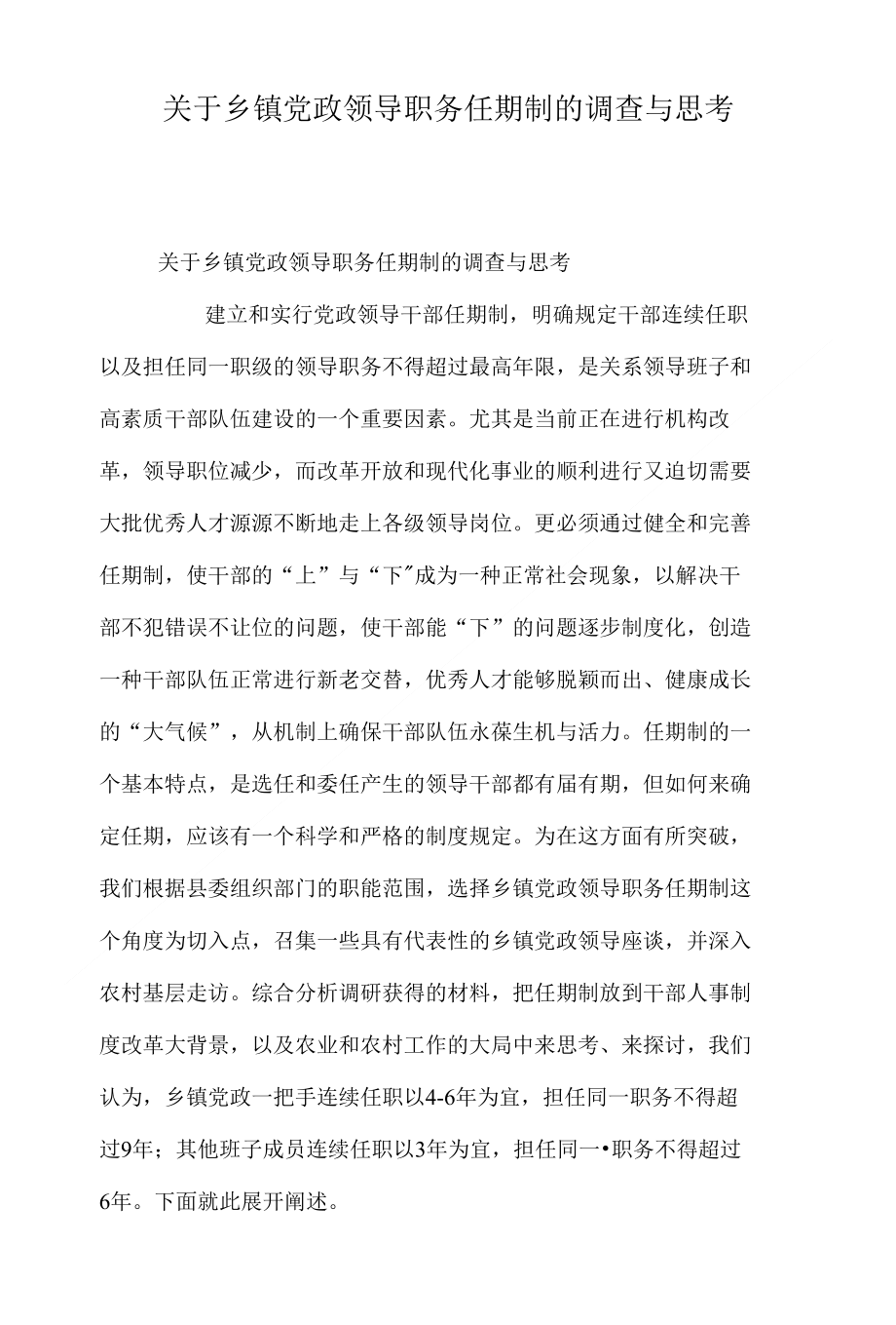 关于乡镇党政领导职务任期制的调查与思考_第1页