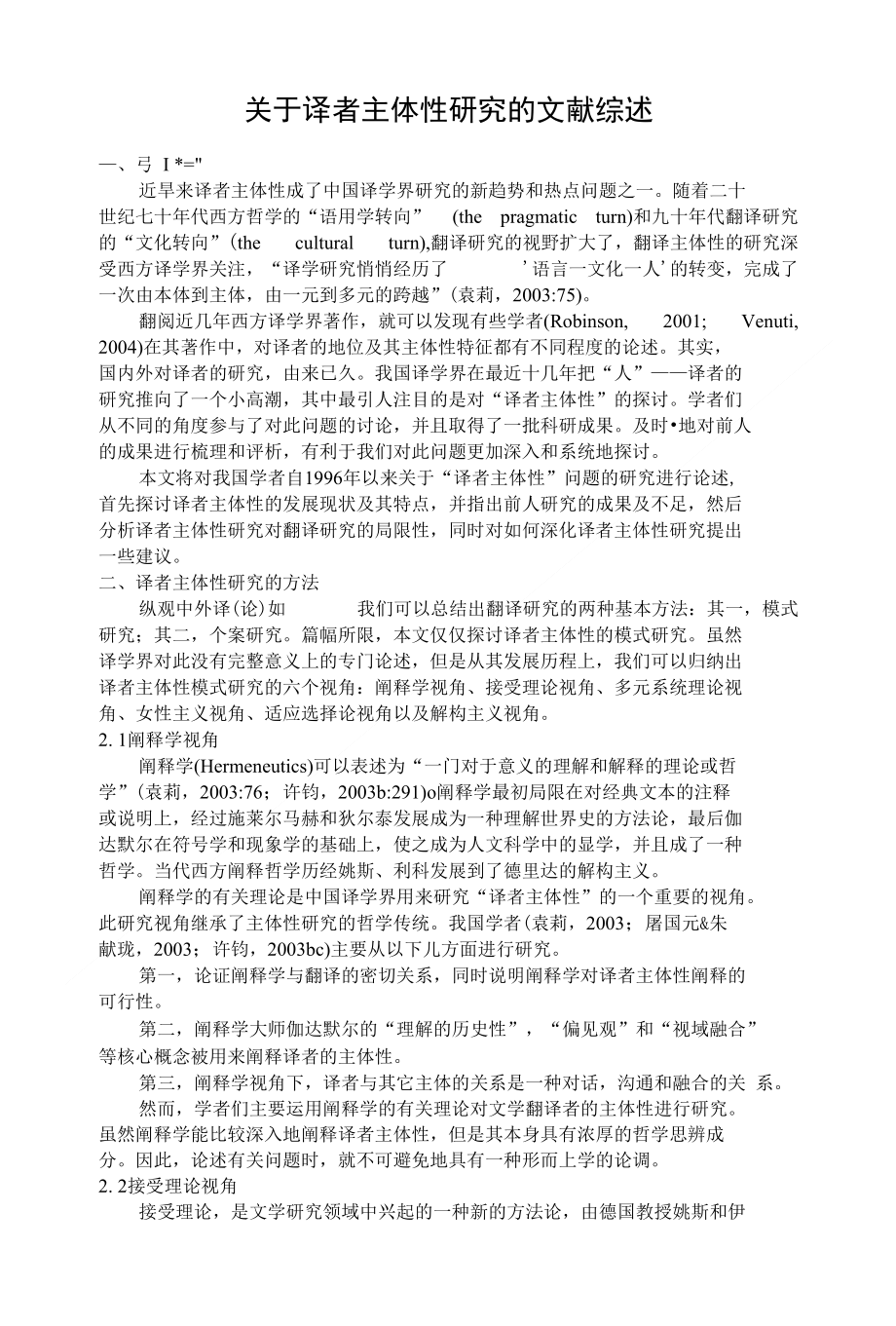 关于译者主体性研究的文献综述_第1页