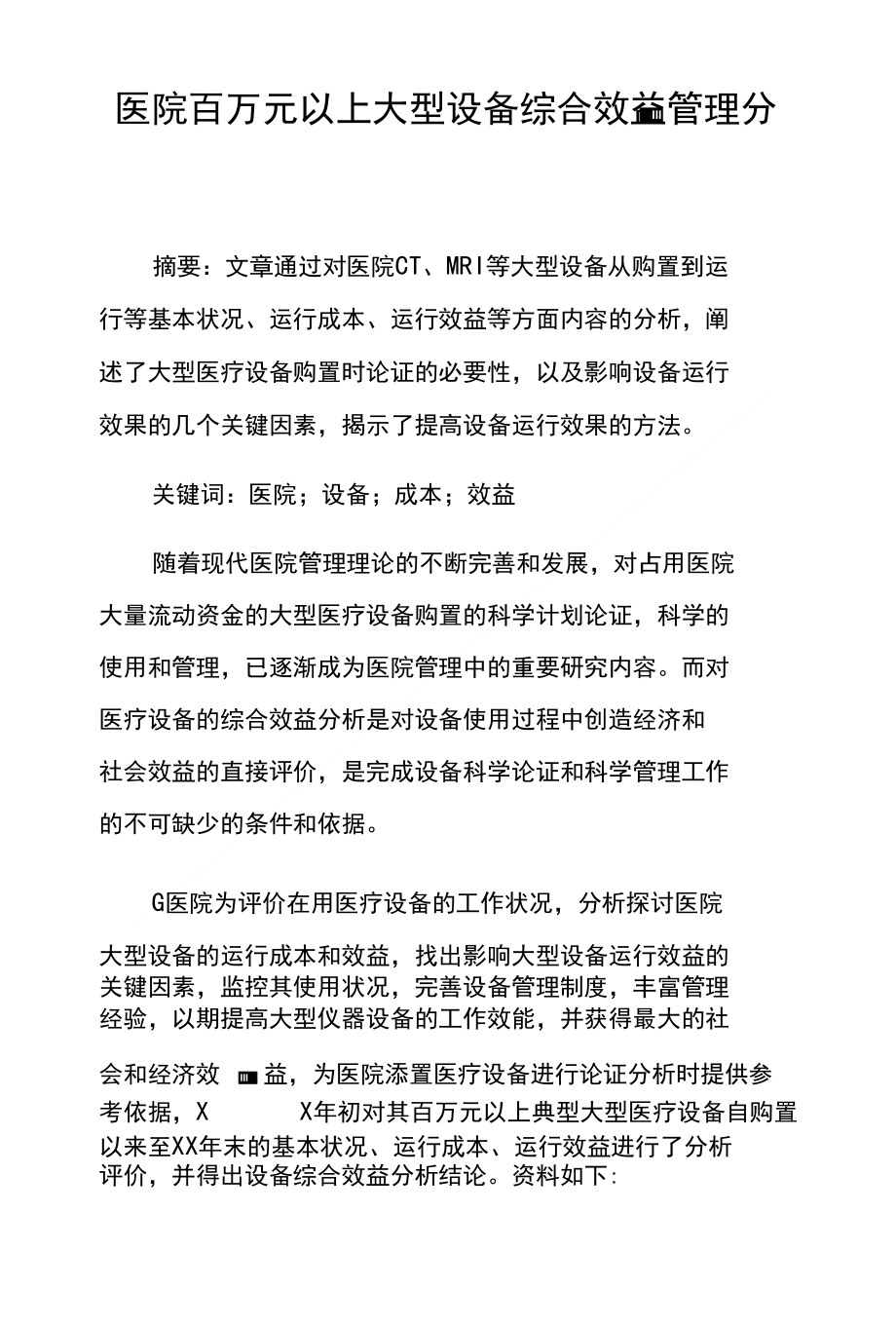 医院百万元以上大型设备综合效益管理分析_第1页