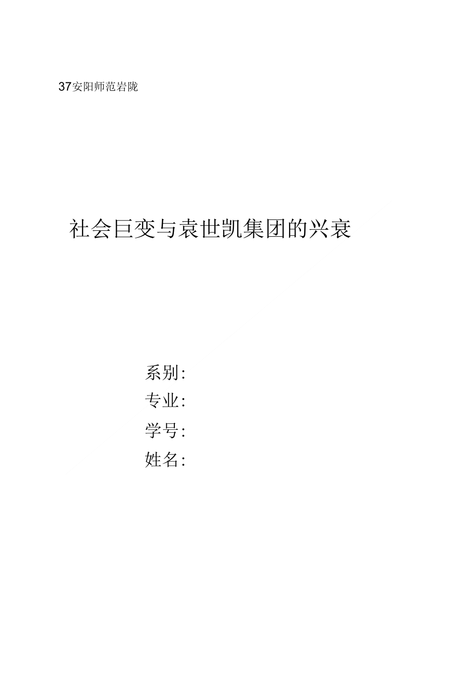 社会巨变与袁世凯集团的兴衰_第1页