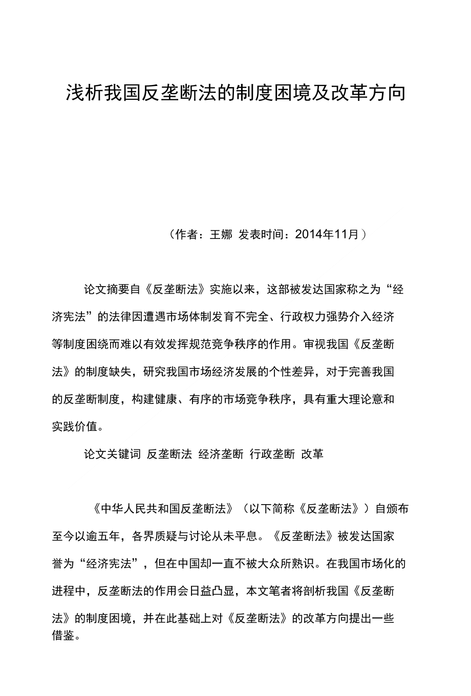 浅析我国反垄断法的制度困境及改革方向_第1页