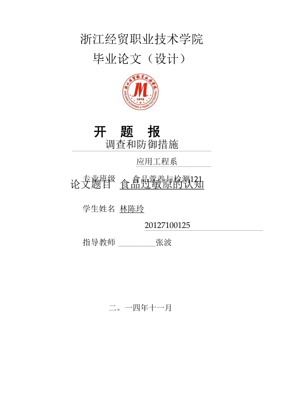 开题报告 林陈玲_第1页