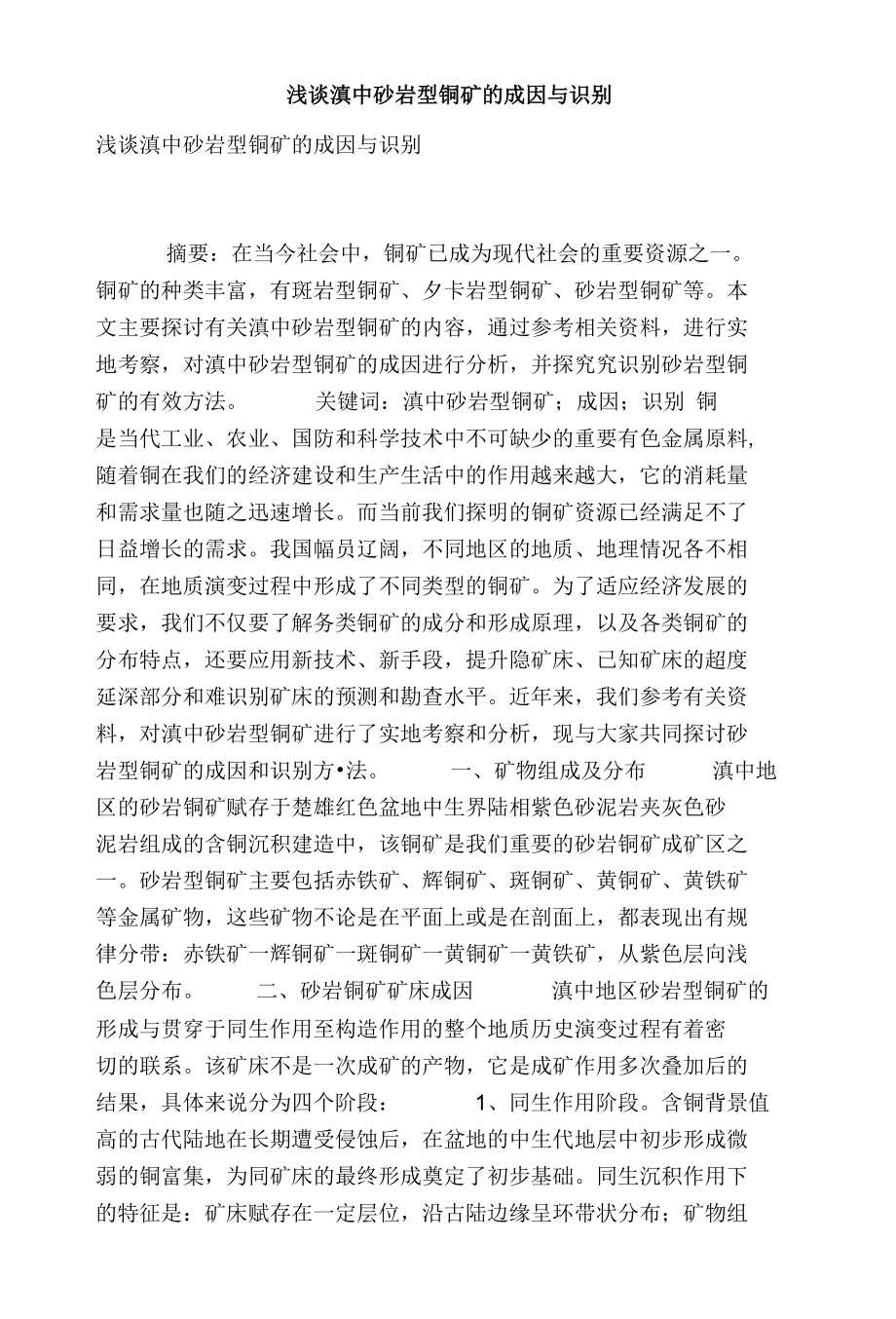 浅谈滇中砂岩型铜矿的成因与识别_第1页